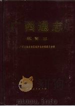 广西通志 教育志 1995 PDF电子版封面 7219031475 广西壮族自治区地方志编纂委员会编