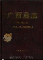 广西通志 商检志 1996 PDF电子版封面 7219032528 广西壮族自治区地方志编纂委员会编