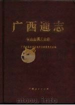 广西通志  有色金属工业志   1994  PDF电子版封面  7219029292  广西壮族自治区地方志编纂委员会编 