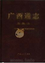 广西通志  金融志   1994  PDF电子版封面  721902858X  冼光位总纂；广西壮族自治区地方志编纂委员会编；陈伯发（卷）主 