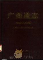 广西通志 电力工业志 1990 PDF电子版封面 721901709X 广西壮族自治区地方志编纂委员会编
