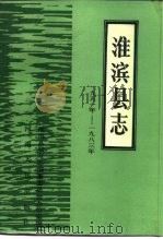 淮滨县志 1951-1983 1986 PDF电子版封面 11105·153 淮滨县志办公室编