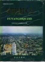阜阳地区志（1996 PDF版）