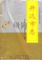 开远市志（1996 PDF版）