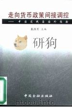 走向货币政策间接调控 中国实践与国外经验 1999 PDF电子版封面 7504921343 戴根有主编