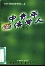 中青年经济学人 1997 PDF电子版封面 7505811134 中共中央党校经济研究中心编