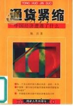 通货紧缩  中国经济遭遇了什么（1999 PDF版）