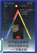 资产组合选择和资本市场的均值  方差分析   1999  PDF电子版封面  7208030448  （美）哈利·M·马科维兹（Harry M.Markowitz 