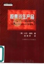 股票衍生产品 关于市场、应用及风险的进阶指南 1999 PDF电子版封面 7810493434 (英)大卫·福特(David Ford)著;吴林祥译