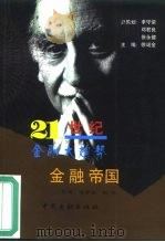 金融帝国   1999  PDF电子版封面  7504922056  霍学文，赵军著 