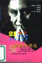 金融全球化（1999 PDF版）