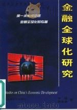 金融全球化研究（1999 PDF版）