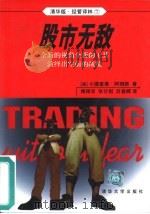 股市无敌 全新的视角全新的工具演绎出空前的战绩 1999 PDF电子版封面 7302021899 (美)小理查德·阿姆斯著;傅保华,张计划,吕春晖译