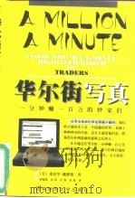 华尔街写真  一分钟赚一百万的炒家们   1999  PDF电子版封面  781055493X  （美）希拉里·戴维斯（Hillary Davis）著；曹德俊 