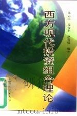 西方现代投资组合理论（1998 PDF版）