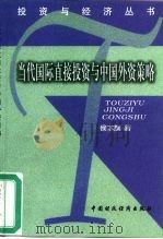 当代国际直接投资与中国外资策略（1999 PDF版）