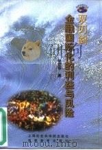 双刃剑 金融国际化的利益与风险 1999 PDF电子版封面 7806186301 程定华著