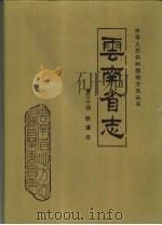 云南省志  卷34  铁道志（1994 PDF版）