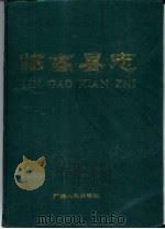 临高县志（1990 PDF版）
