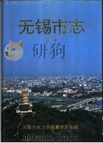 无锡市志  全4册（1995 PDF版）