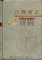 江西省测绘志 1995 PDF电子版封面 7801220226 章华龙主编