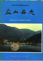 应山县志 1990 PDF电子版封面 7535205925 湖北省应山县志编纂委员会编纂