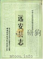 远安县志 1990 PDF电子版封面 7507404714 湖北省远安县地方志编纂委员会编纂