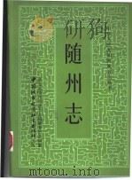 随州志 1988 PDF电子版封面 7507400123 湖北省随州市地方志编纂委员会编纂