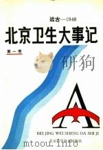 远古-1948 北京卫生大事记 第1卷 1994 PDF电子版封面 7530416049 王康久主编
