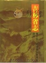 吉林省志  卷15  经济综合管理志、统计（1991 PDF版）