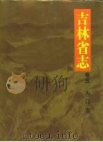 吉林省志  卷5  人口志（1992 PDF版）