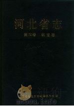 河北省志 第76卷 教育志 1995 PDF电子版封面 710101478X 河北省地方志编纂委员会编;杜英责任编辑