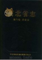 河北省志  第70卷  侨务志（1995 PDF版）