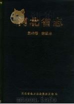 河北省志  第68卷  宗教志（1995 PDF版）