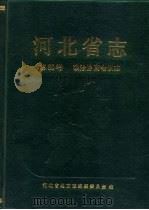 河北省志 第60卷 政治协商会议志 1993 PDF电子版封面 7202015463 河北省地方志编纂委员会编