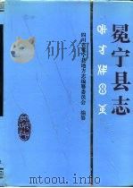 冕宁县志 1994 PDF电子版封面 7220023995 四川省冕宁县地方志编纂委员会编纂