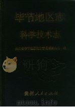 毕节地区志  科学技术志（1996 PDF版）