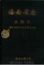 海南省志  第10卷  金融志（1993 PDF版）
