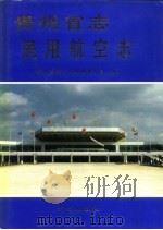 贵州省志 民用航空志 1997 PDF电子版封面 7801221451 贵州省地方志编纂委员会编