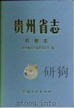 贵州省志  检察志（1996 PDF版）