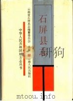 石屏县志（1990 PDF版）