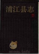 浦江县志（1990 PDF版）