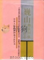 巍山彝族回族自治县志   1993  PDF电子版封面  7222014322  云南省巍山彝族回族自治县志编纂委员会编纂 