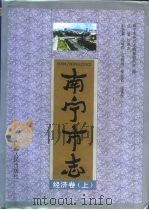 南宁市志  经济卷  上（1998 PDF版）