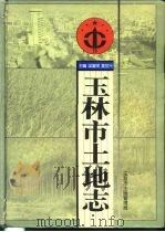 玉林市土地志（1997 PDF版）