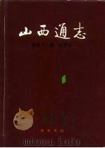山西通志  第42卷  体育志   1995  PDF电子版封面  7101014402  山西省地方志编纂委员会编 
