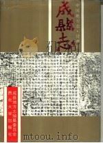 甘肃省成县志   1994  PDF电子版封面  7560407900  成县地方志编纂委员会 