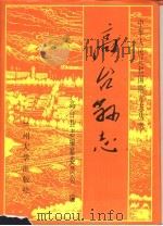 高台县志   1993.12  PDF电子版封面  7311007038  高台县志编纂委员会编 