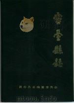灵台县志 1988 PDF电子版封面 灵台县志编纂委员会