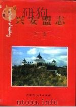 兴安盟志  上（1997 PDF版）